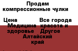 Продам компрессионные чулки  › Цена ­ 3 000 - Все города Медицина, красота и здоровье » Другое   . Алтайский край